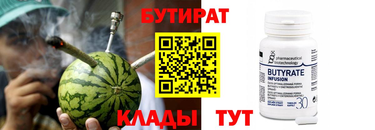 БУТИРАТ бутандиол  БУТИРАТ  Борисоглебск  Вход с VPN 